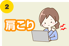 肩こり