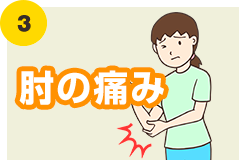 肘の痛み