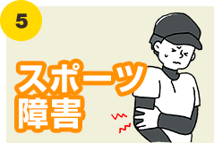 スポーツ障害