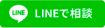 lineで相談