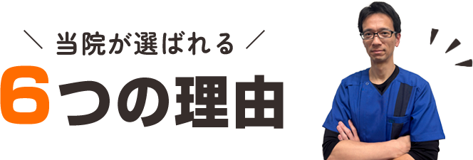 鍼灸整骨院みさとが選ばれる６つの理由