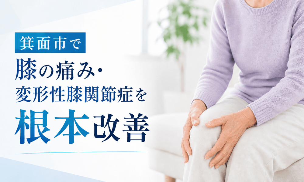 箕面市 膝痛